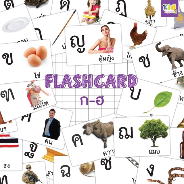 Flash card ก-ฮ บัตรภาพและพยัญชนะภาษาไทย ก-ฮ ขนาด A5 **ขนาดใหญ่** KP011