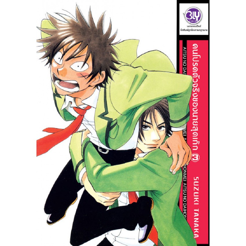 คนโปรดตัวจริงของนายสุดเก๊ก-เล่ม-1-3-มือ-1-พร้อมส่ง