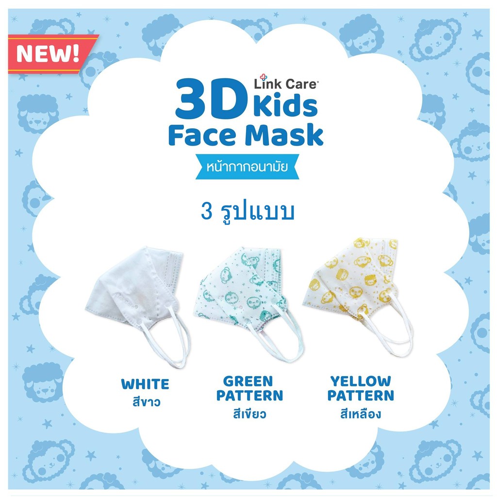 ซอง-3-ชิ้น-หน้ากากอนามัย-เด็ก-3d-mask-link-care-ป้องกัน-pm2-5