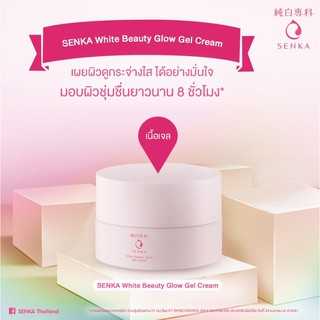 SENKA เซนกะ ไวท์ บิวตี้ โกลว เจล ครีม 50g (EXP10/24)
