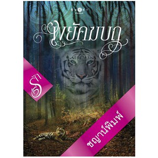 พยัคฆบถ / ชญาน์พิมพ์ / หนังสือใหม่ สถาพร