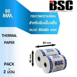 สินค้า 💦💦4️⃣.1️⃣5️⃣💦💦แบรนด์แท้ BSC บีเอสซี กระดาษความร้อนบีเอสซี กระดาษสลิป ใบเสร็จรับเงิน 80x80 2 ม้วน คุณภาพดีจากญี่ป่น