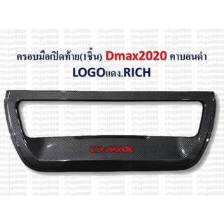 ครอบมือเปิดท้าย D-MAX ปี 2020 --คาร์บอนดำ (LG.แดง)--