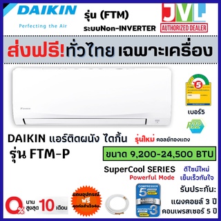สินค้า ส่งฟรี* DAIKIN ไดกิ้น แอร์ รุ่น FTM-PV2S (SUPER COOL) Fix Speed ติดผนัง เย็นฉ่ำ เต็มBTU เบอร์5 (เครื่อง ส่งทั่วไทย*)