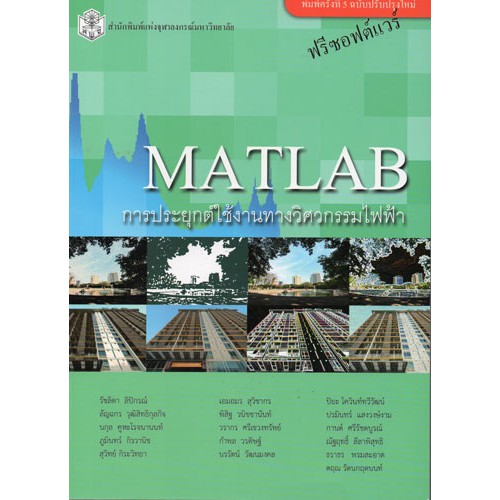 MATLAB การประยุกต์ใช้งานทางวิศวกรรมไฟฟ้า | Shopee Thailand