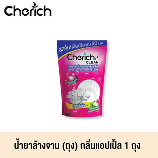 Cherich CLEAN น้ำยาล้างจาน กลิ่น แอปเปิ้ล แบบถุงเติม ขจัดคราบอาหารและกลิ่นคาว 1 ถุง