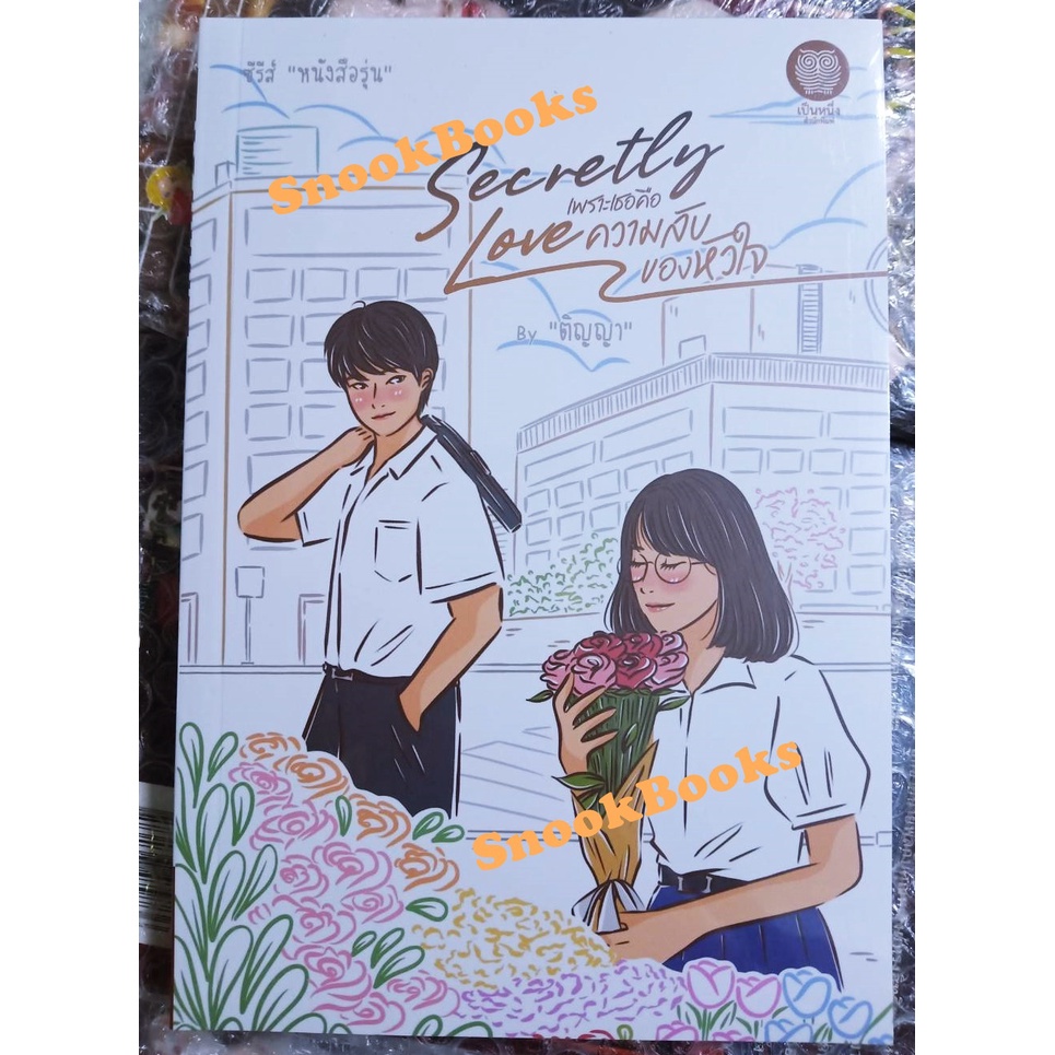 พร้อมส่ง-นิยาย-secretly-love-เพราะเธอคือความลับของหัวใจ-โดย-ติญญา