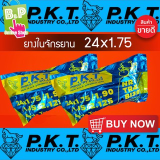 ยางใน รถจักรยาน 24x1.75 P.K.T แพ็ค 2 เส้น