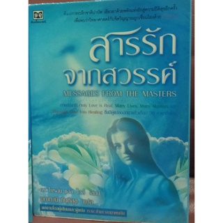 สารรักจากสวรรค์ โดย ดร.ไบรอัน แอล. ไวส์  ภาคต่อ เราจะข้ามเวลา