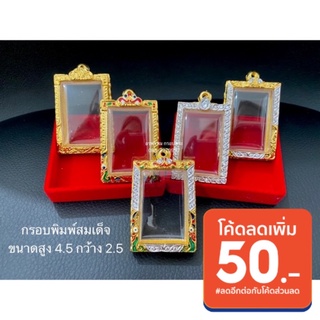 สินค้า กรอบพระ  กรอบพิมพ์สมเด็จขนาดสูง 4 กว้าง 2.5 ซม  (ไม่ลอก ไม่ดำ)