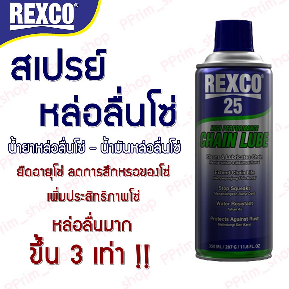 น้ำยาหล่อลื่นโซ่-น้ำมันหล่อลื่นโซ่-สเปรย์หล่อลื่นโซ่-rexco-25-มาตรฐาน-msds-ถูกและดี-รับประกันคุณภาพ-นำเข้าจาก-usa