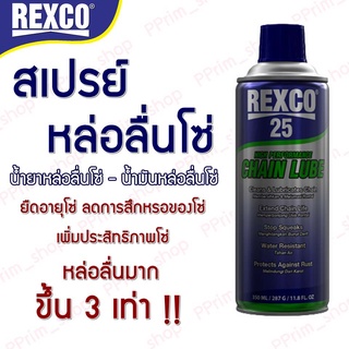 น้ำยาหล่อลื่นโซ่,น้ำมันหล่อลื่นโซ่,สเปรย์หล่อลื่นโซ่ Rexco 25 - มาตรฐาน MSDS *ถูกและดี รับประกันคุณภาพ* นำเข้าจาก USA