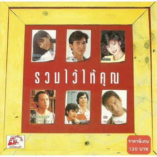 CD Audio คุณภาพสูง เพลงไทย รถไฟดนตรี รวมไว้ให้คุณ (ทำจากไฟล์ FLAC คุณภาพ 100%)