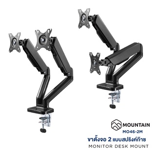 ภาพขนาดย่อของภาพหน้าปกสินค้าขาตั้งจอคอมพิวเตอร์ ขาตั้งมอนิเตอร์ Gas Spring MOUNTAIN 2 จอ รุ่น MO46-2M Ergonomic Monitor Arm รองรับจอ 17-32 นิ้ว จากร้าน sstation บน Shopee