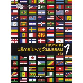 Chulabook(ศูนย์หนังสือจุฬาฯ) |การตลาดบริการในพหุวัฒนธรรม เล่ม 1