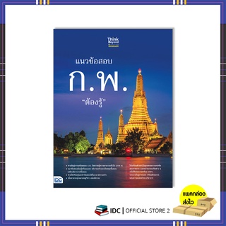 หนังสือ แนวข้อสอบ ก.พ. ต้องรู้ 8859099307451