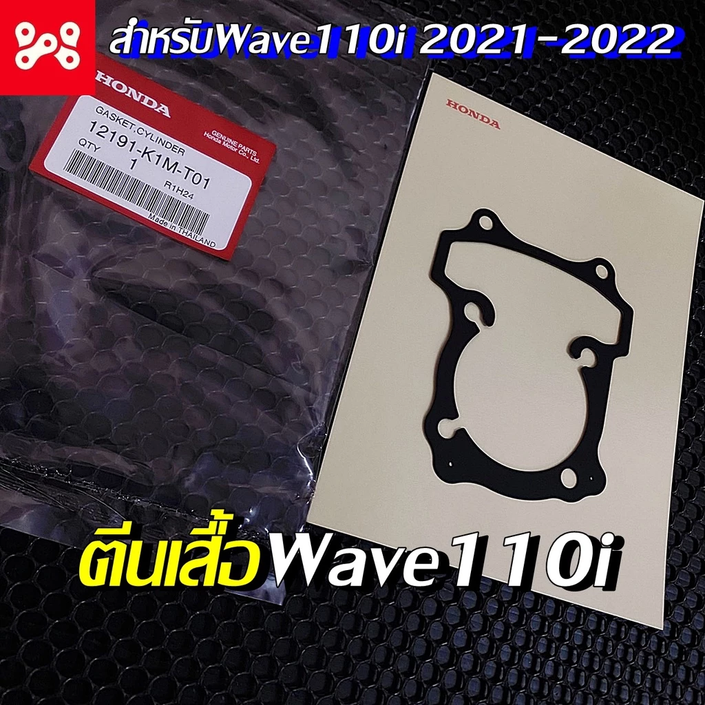 ปะเก็นเสือสูบเวฟ110i