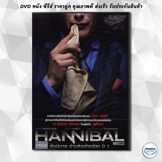 ดีวีดี Hannibal Season 1 ฮันนิบาล อำมหิตอัจฉริยะ ปี 1 (ep.1-13 จบ) DVD 4 แผ่น