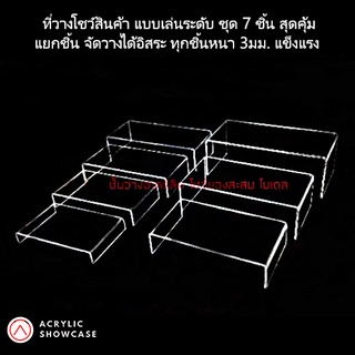 ชั้นวางโมเดล วางของ โชว์สินค้า อะคริลิค ดัดโค้ง ตัวยู แบบเซ็ท มี7ชิ้น ไล่ระดับ สวยงาม แข็งแรง ส่งเร็วสุดๆ