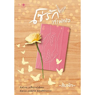 (พร้อมส่ง) โซ่รัก(ที่)พักใจ / ส้มผัก / หนังสือใหม่