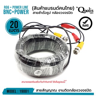 สินค้า สายสำเร็จรูป BNC + power ขนาด 20 เมตร รหัส 19001 RG6 + Power Line CCTV สายสัญญาณกล้องวงจรปิด