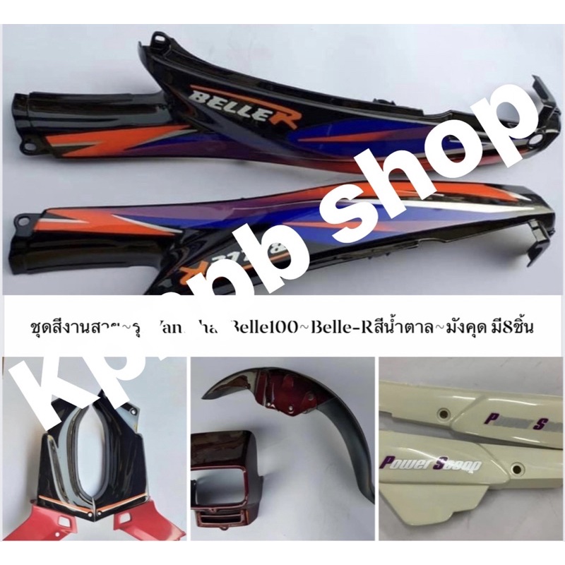 ชุดสีเบล100 เบลRสีน้ำตาล 8ชิ้นพร้อมติดสติกเกอร์ | Shopee Thailand