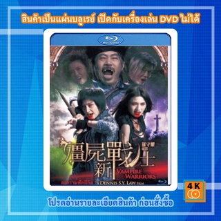 หนัง Bluray Vampire warriors สงครามฟัดผีกัด