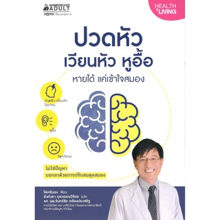 (นานมี) ปวดหัว เวียนหัว หูอื้อ หายได้ แค่เข้าใจสมอง : ไล่เหรินฉง 9786160446988