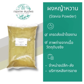 ผงหญ้าหวาน ขนาด 1 กิโลกรัม ( Stevia Powder) หญ้าหวานผง