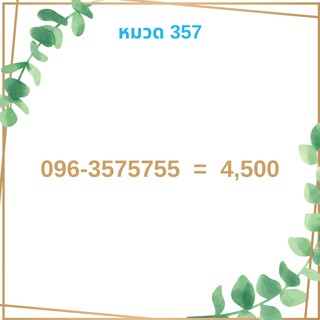 เบอร์มงคล 357 เบอร์มังกร เบอร์จำง่าย เบอร์รวย เบอร์เฮง ราคาถูก ราคาไม่แพง