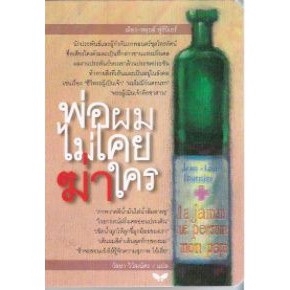 dktoday-หนังสือ-พ่อผมไม่เคยฆ่าใคร-สำนักพิมพ์ผีเสื้อ