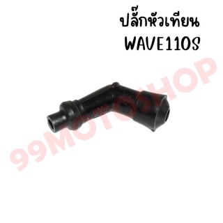 ปลั๊กหัวเทียน 45 องศา รุ่น WAVE110S/100S ปลั๊กหัวเทียน