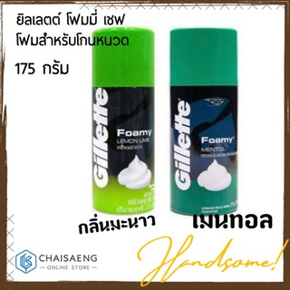 Gillette Foamy Shave Foam (Lemon Lime / Menthol) ยิลเลตต์ โฟมมี่ เชฟ โฟมสำหรับโกนหนวด มี 2 กลิ่น 175 กรัม