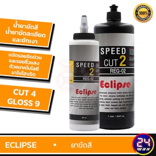 ECLIPSE Speed Cut 2 น้ำยาขัดสี น้ำยาขัดละเอียดและชักเงา // CUT 4 GLOSS 9 // ใช้ได้ทั้งD.A. และโรตารี