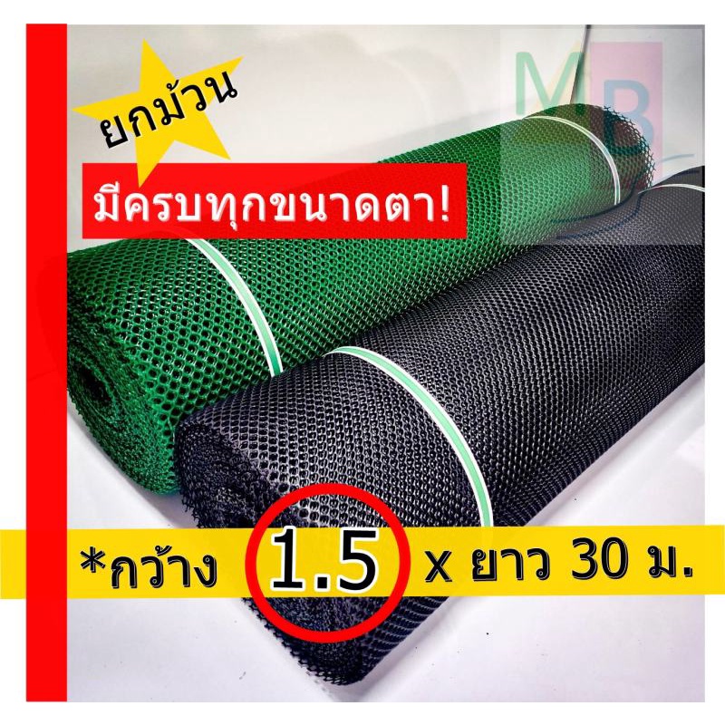 ตาข่าย-ตาข่ายพลาสติก-กว้าง1-5เมตร-ตาข่ายpvc-ตาข่ายรองหิน-ยกม้วน-30ม-ตาข่ายล้อมไก่-ล้อมต้นไม้-ตาข่ายพลาสติก