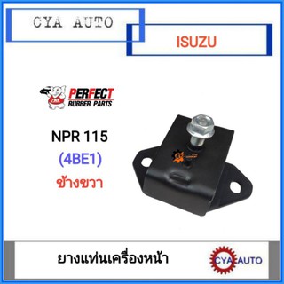 PERFECT ยางแท่นเครื่อง​ หน้า​ ISUZU NPR115 ข้างขวา