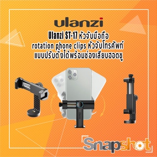 ภาพหน้าปกสินค้าUlanzi ST-17 หัวจับมือถือ rotation phone clips  แบบปรับตั้งได้พร้อมช่องเสียบฮอตชู ประกันศูนย์ไทย snapshot  snapshotshop ซึ่งคุณอาจชอบราคาและรีวิวของสินค้านี้