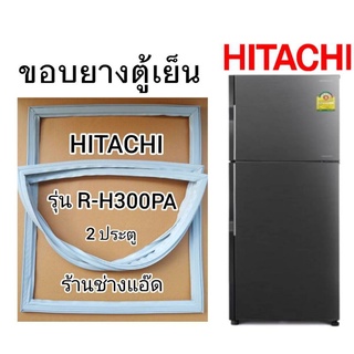 ภาพหน้าปกสินค้าขอบยางตู้เย็นHITACHIรุ่นR-H300PA(ตู้เย็น 2 ประตู) ที่เกี่ยวข้อง