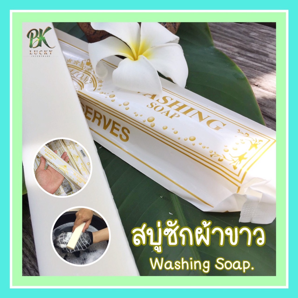 สบู่ซักผ้าขาว-การอง-3-ก้อน-สบู่ทำความสะอาด-ซักผ้า-ผ้าขาว-สะอาด-galong-washing-soap