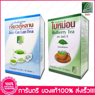 ชาสมุนไพรใบหม่อน ,ชาสมุนไพรเจี่ยวกู้หลาน Thanya Mulberry Tea ,Thanya Jaio Gu Lan Tea 30 ซอง (Teabags)