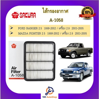 A-1058 ไส้กรองอากาศ สำหรับรถฟอร์ด เรนเจอร์ FORD RANGER 1998-2005 และ มาสด้า ไฟท์เตอร์  MAZDA FIGHTER 1998-2005