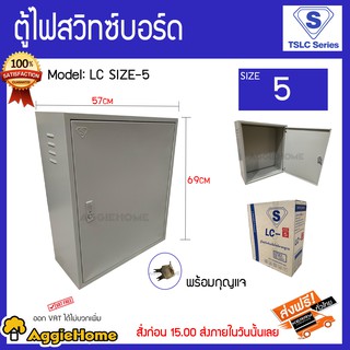 SUPER CABINET ตู้เหล็ก รุ่น LC SIZE-5 (สีครีม) ตู้สวิทช์บอร์ดกันน้ำกันฝุ่น กล่องเหล็ก แข็งแรง ทนทาน ได้มาตรฐาน