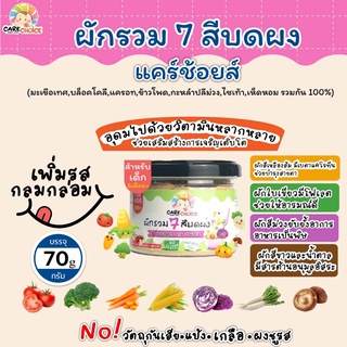 C078 ผักรวม 7 สี บดผง แบรนด์แคร์ช้อยส์ 70 g.อาหารทารก (6 เดือน+) สูตรธรรมชาติ ไม่ปรุงแต่ง อาหารเสริม ทารก บดผง ลูกน้อย