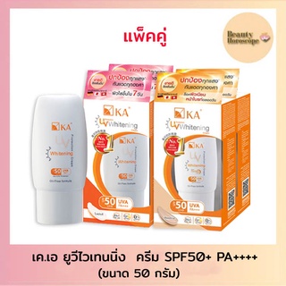 KA UV Whitening เค.เอ. ยูวี ไวท์เทนนิ่ง ครีม SPF 50 PA+++ 50 กรัม (แพ็คคู่)