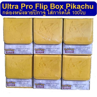 ภาพขนาดย่อของสินค้าUltra Pro กล่องหนังพรีเมี่ยมลายPikachu ( Ultra pro Flip Box Pikachu )