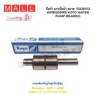 ปั้มน้ำ แกนปั้มน้ำ ขนาด  12X26X12 ยาว91 WPB12091RS KOYO WATER PUMP BEARING