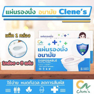 แผ่นรองนั่งอนามัย Clenes กระดาษรองนั่งโถ กระดาษอนามัย สะอาด ลดสัมผัส ป้องกันเชื้อโรค