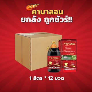 คาบาลอน- คาร์โบซัลแฟน -ยกลัง (1 ลิตร*12 ขวด)=ชิ้นละ 335 บาท