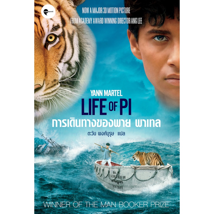 หนังสือ-การเดินทางของพาย-พาเทล-life-of-pi