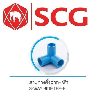 ข้อต่อสามทางตั้งฉาก PVC สีฟ้า ตรา SCG ขนาด 1/2 3/4 1 นิ้ว ++ใช้งาน DIY ได้++